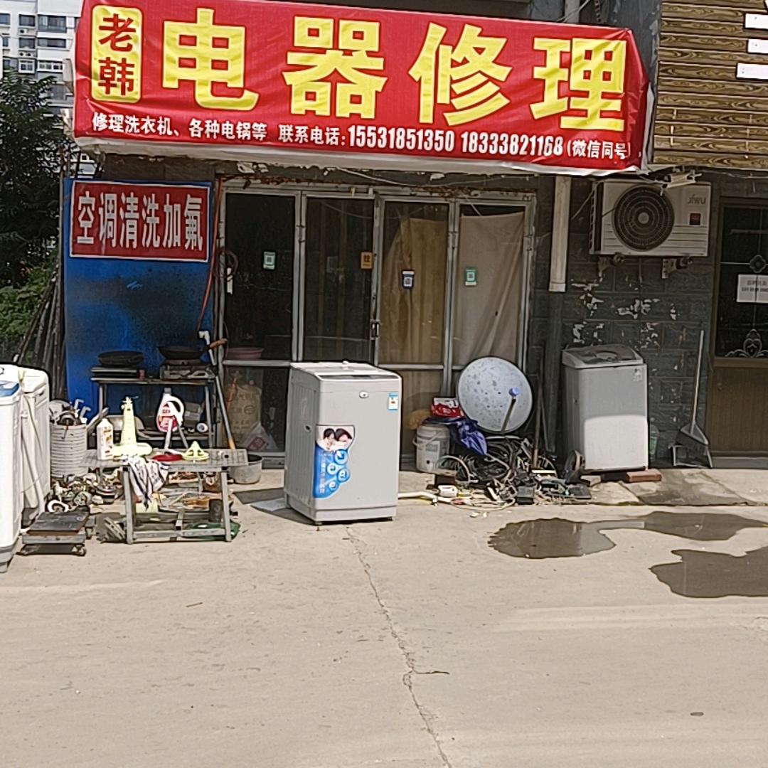 老韩电器修理