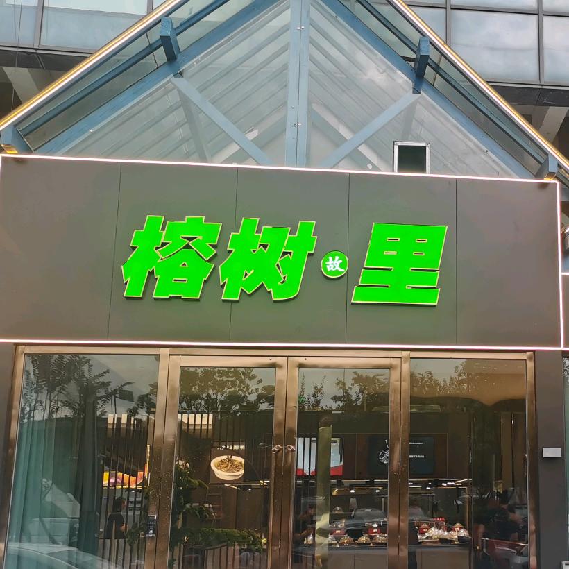 榕树里·本帮菜餐厅