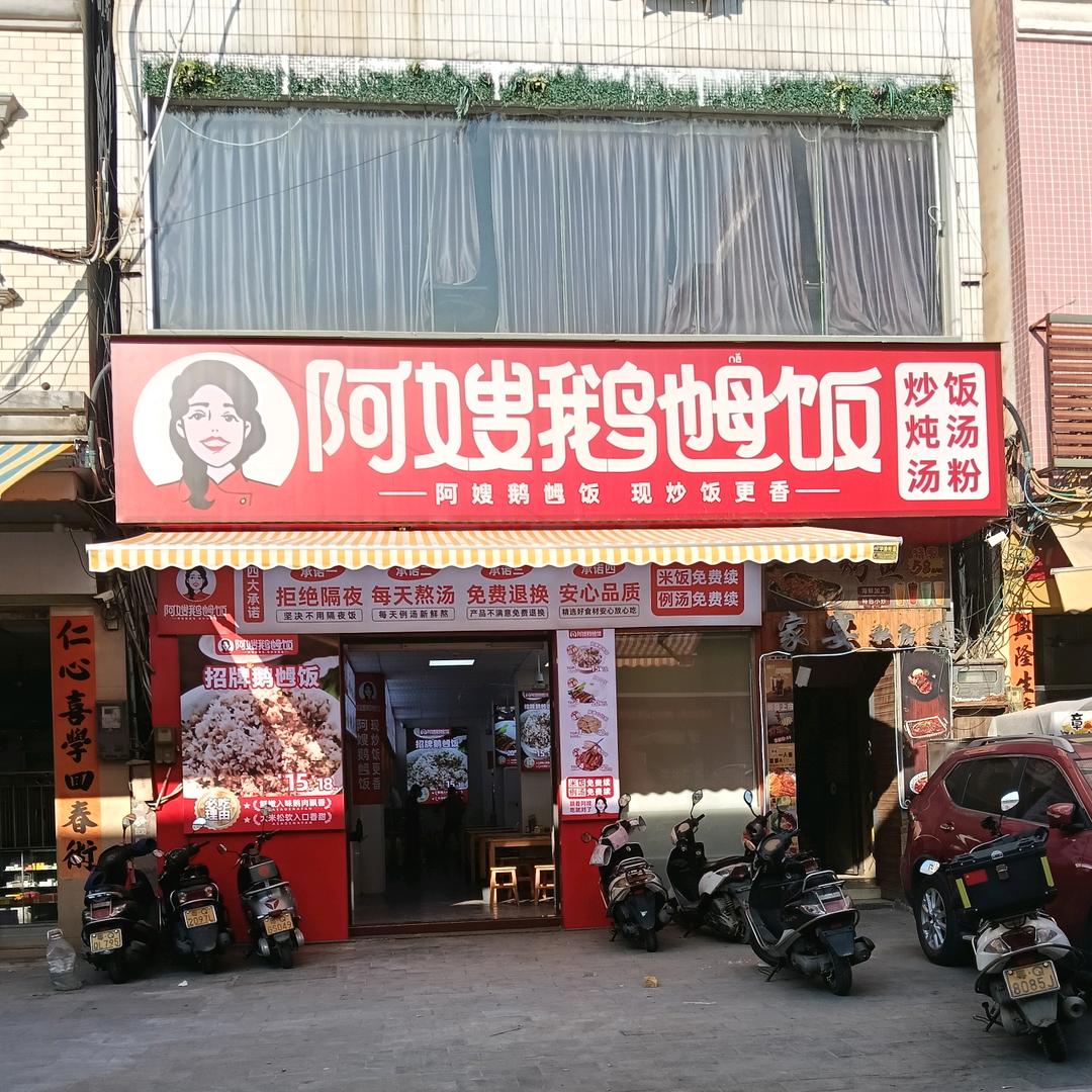 阿嫂鹅乸饭