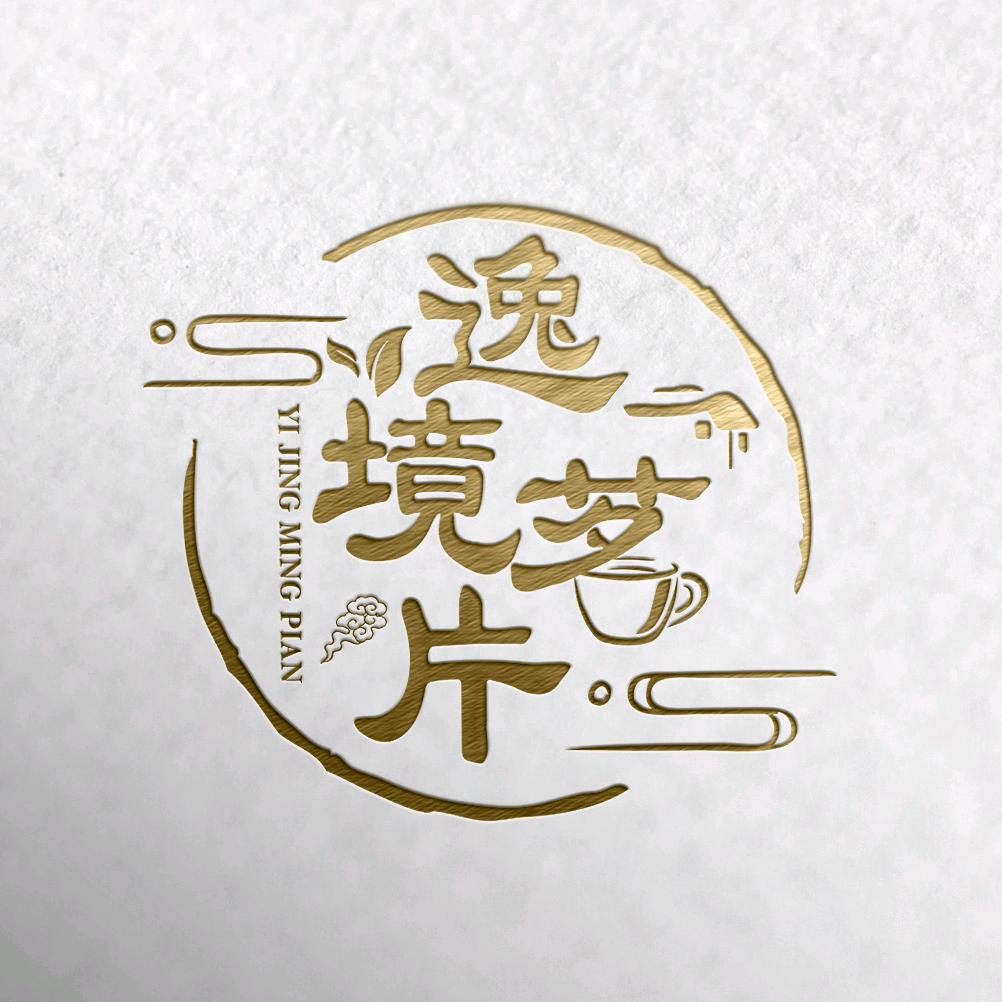 逸境茗片