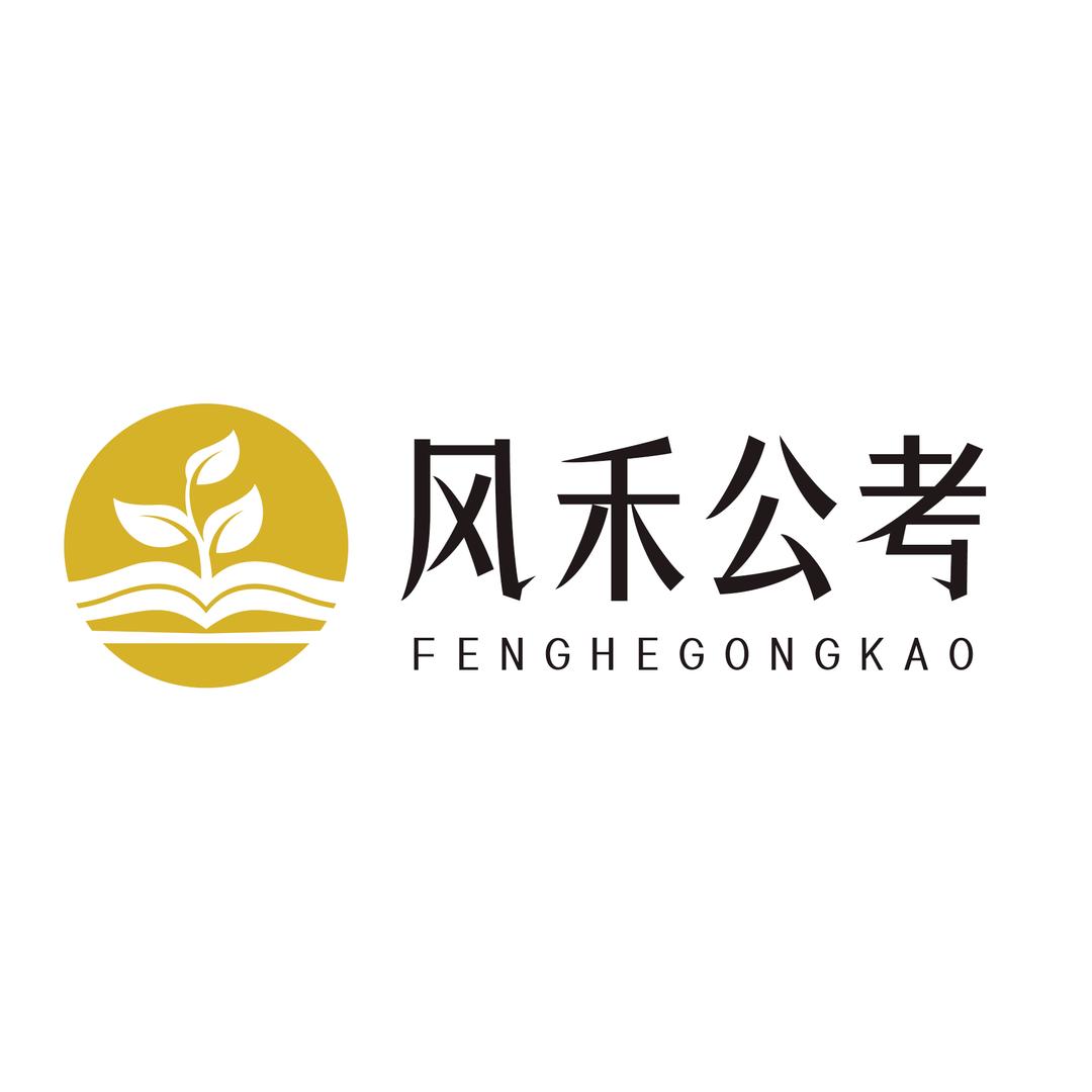 风禾公考