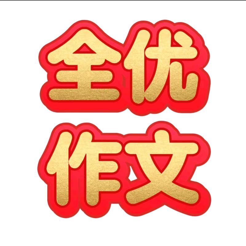 全优作文