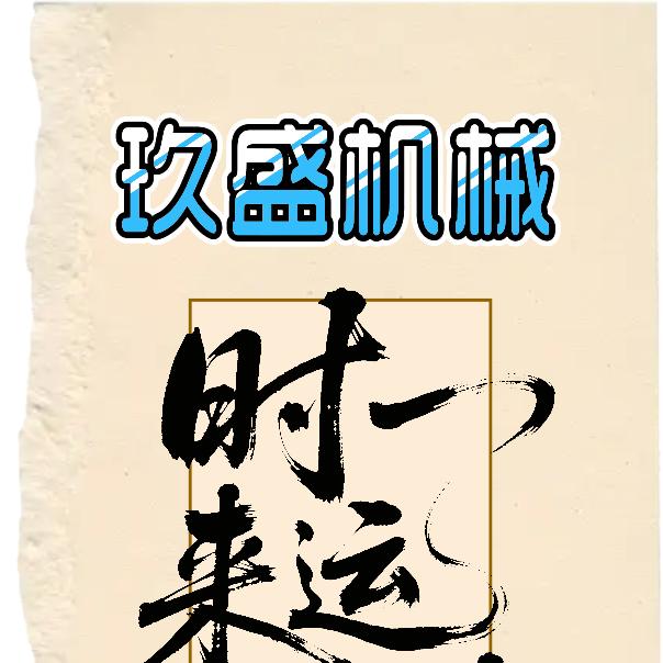 诸城市玖盛食品机械有限公司