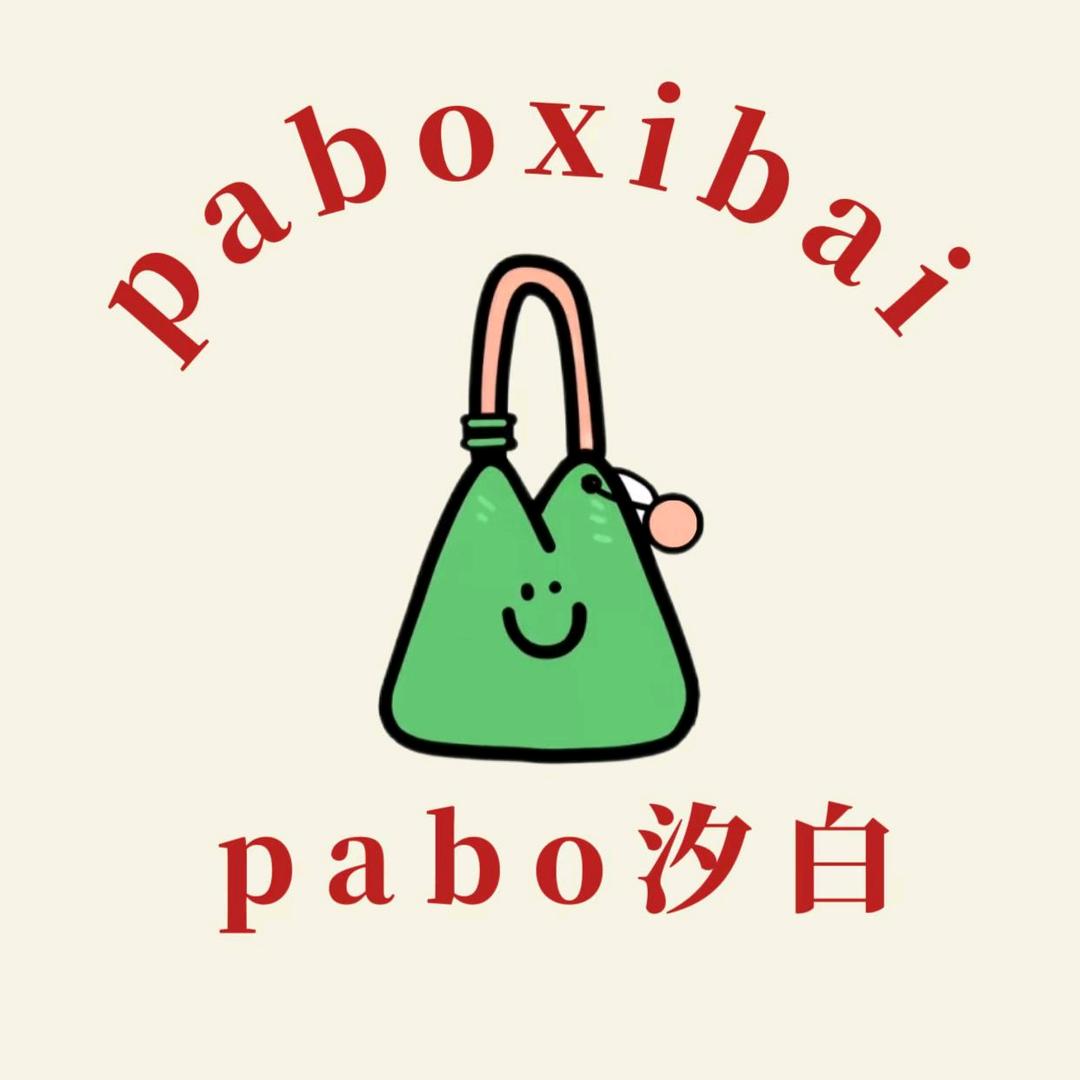 pabo汐白