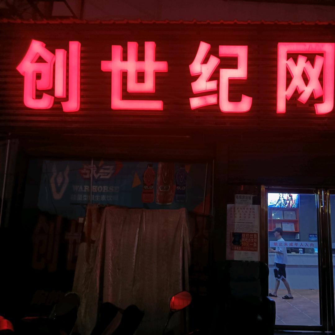 创世纪网吧