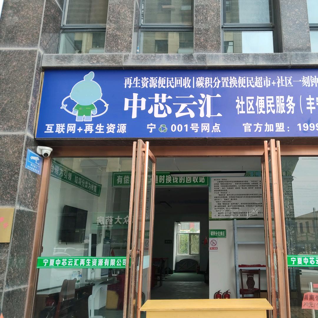 手可翟星辰，资源回收