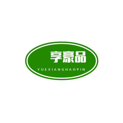悦享豪品铺