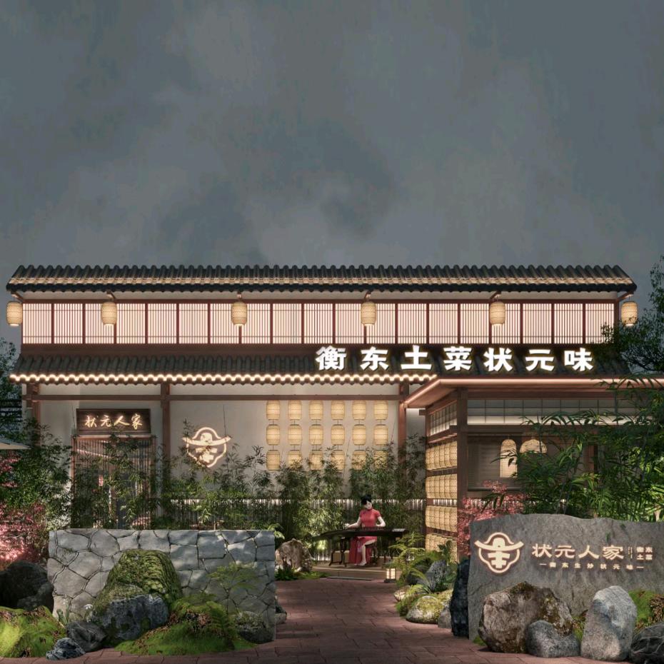 衡东土菜状元人家（长沙开福店）