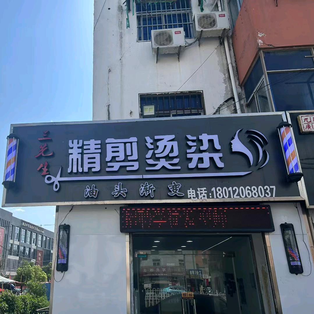 三先生精剪烫染