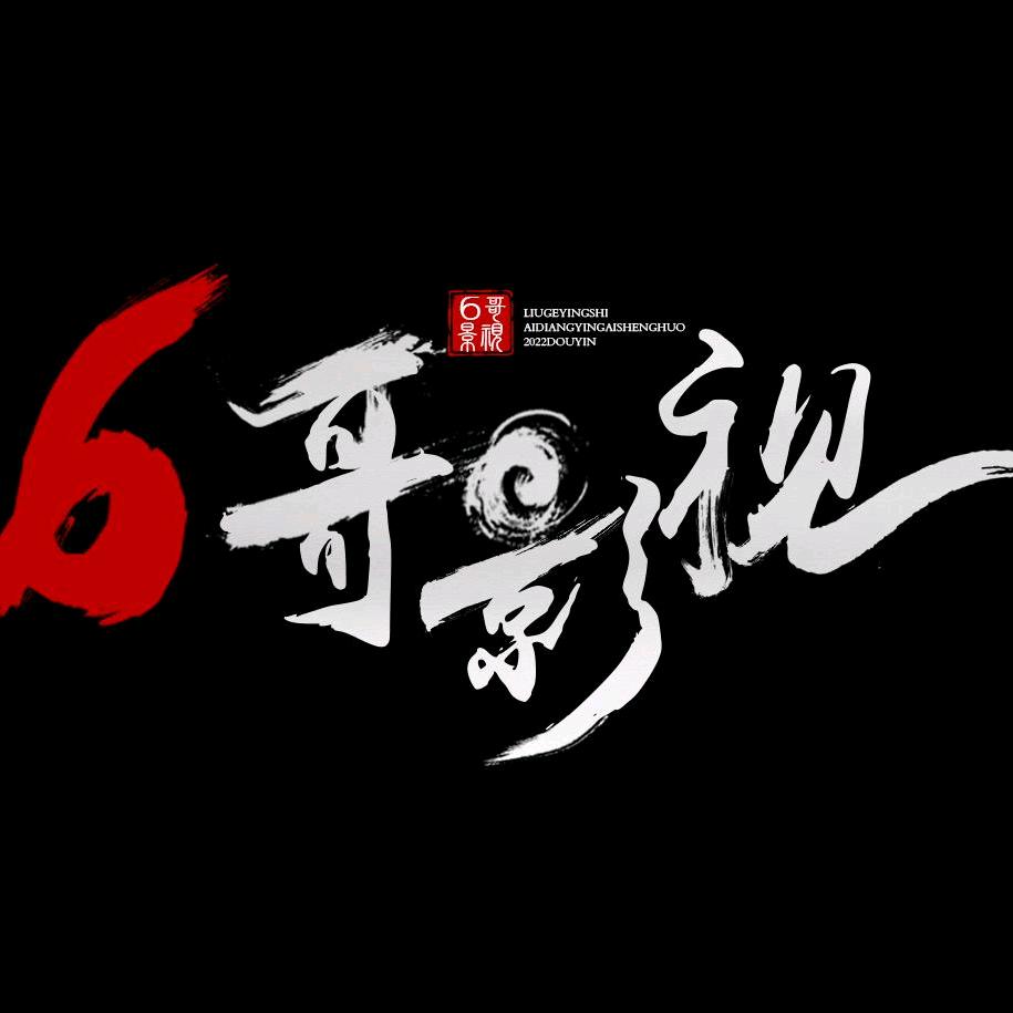 6哥影视