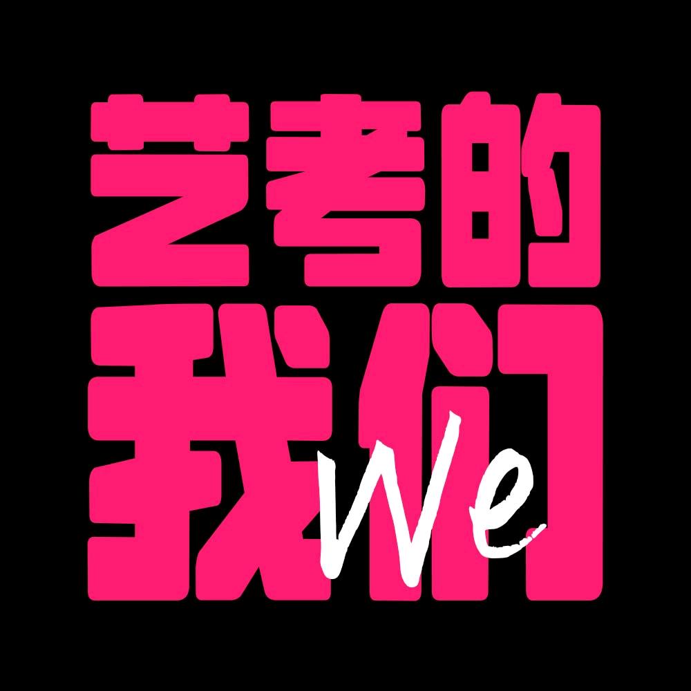 艺考的我们
