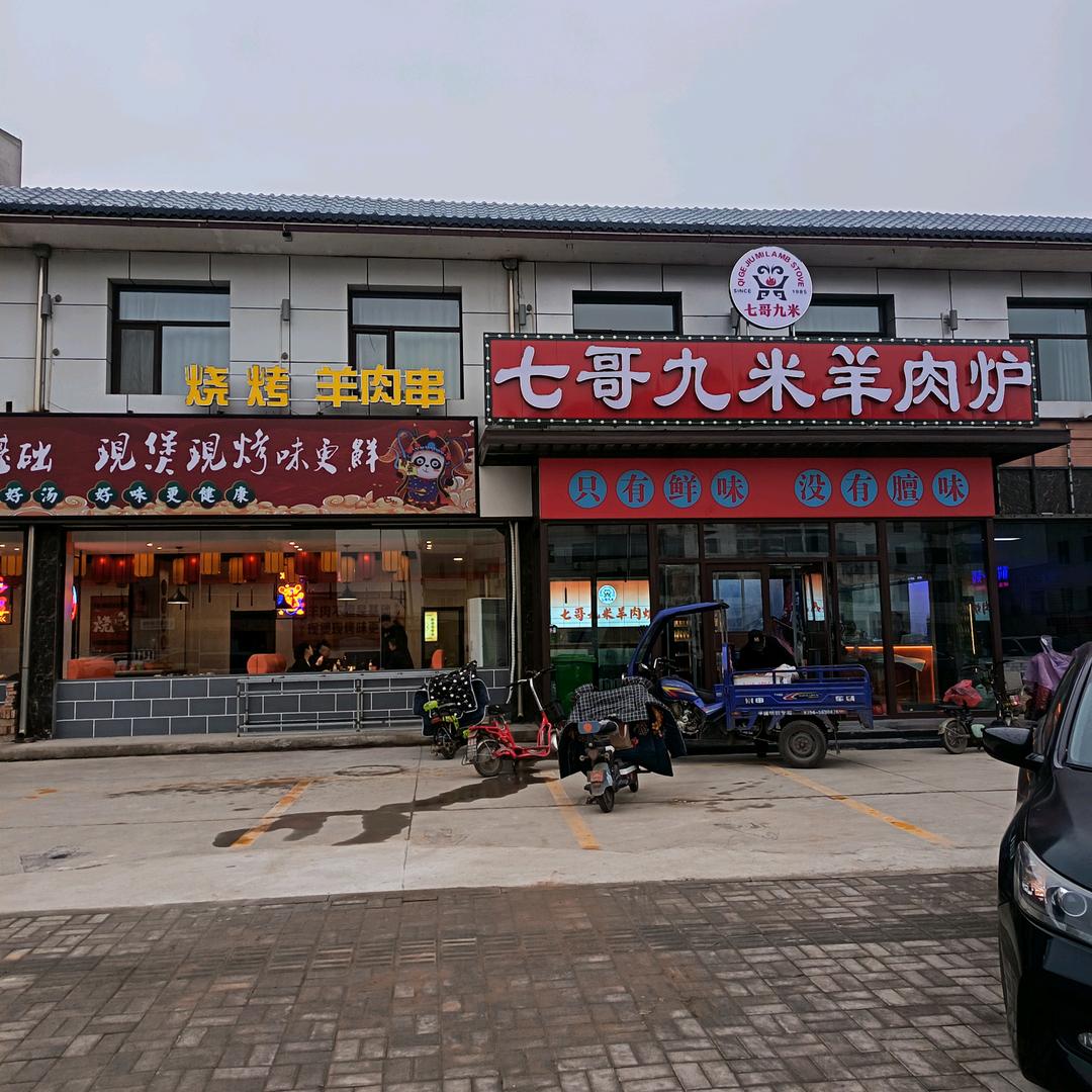 七哥九米羊肉炉