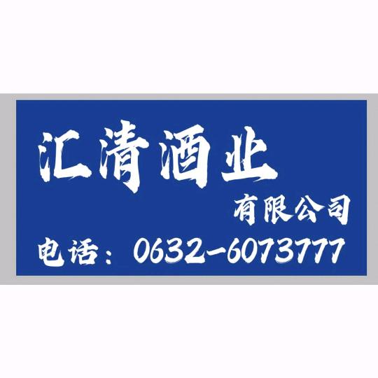 汇清酒业