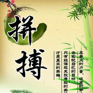 拼搏