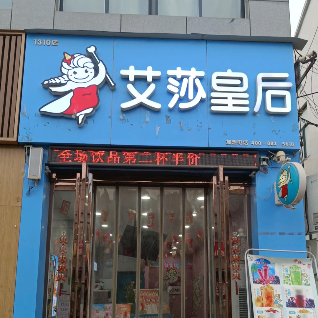 艾莎皇后奶茶甜品店