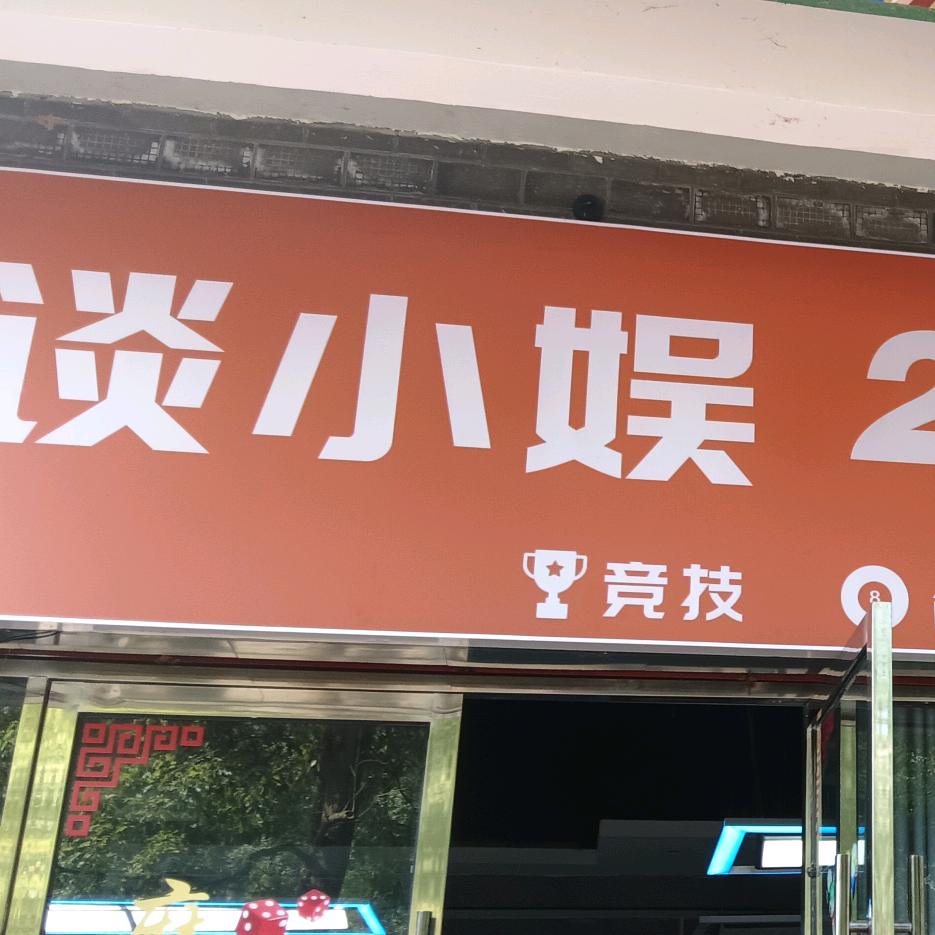 多扶谈小娱自助台球