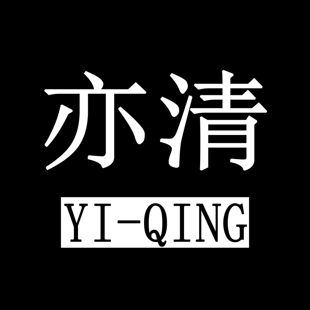 亦清女装精选