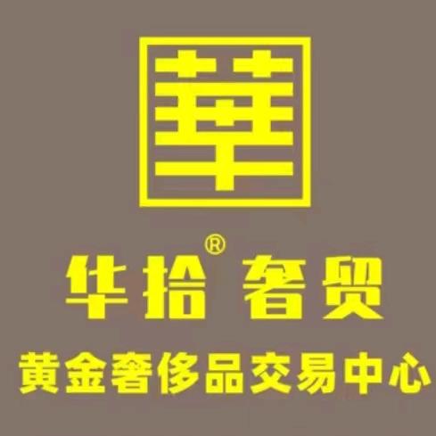 华拾奢品汇