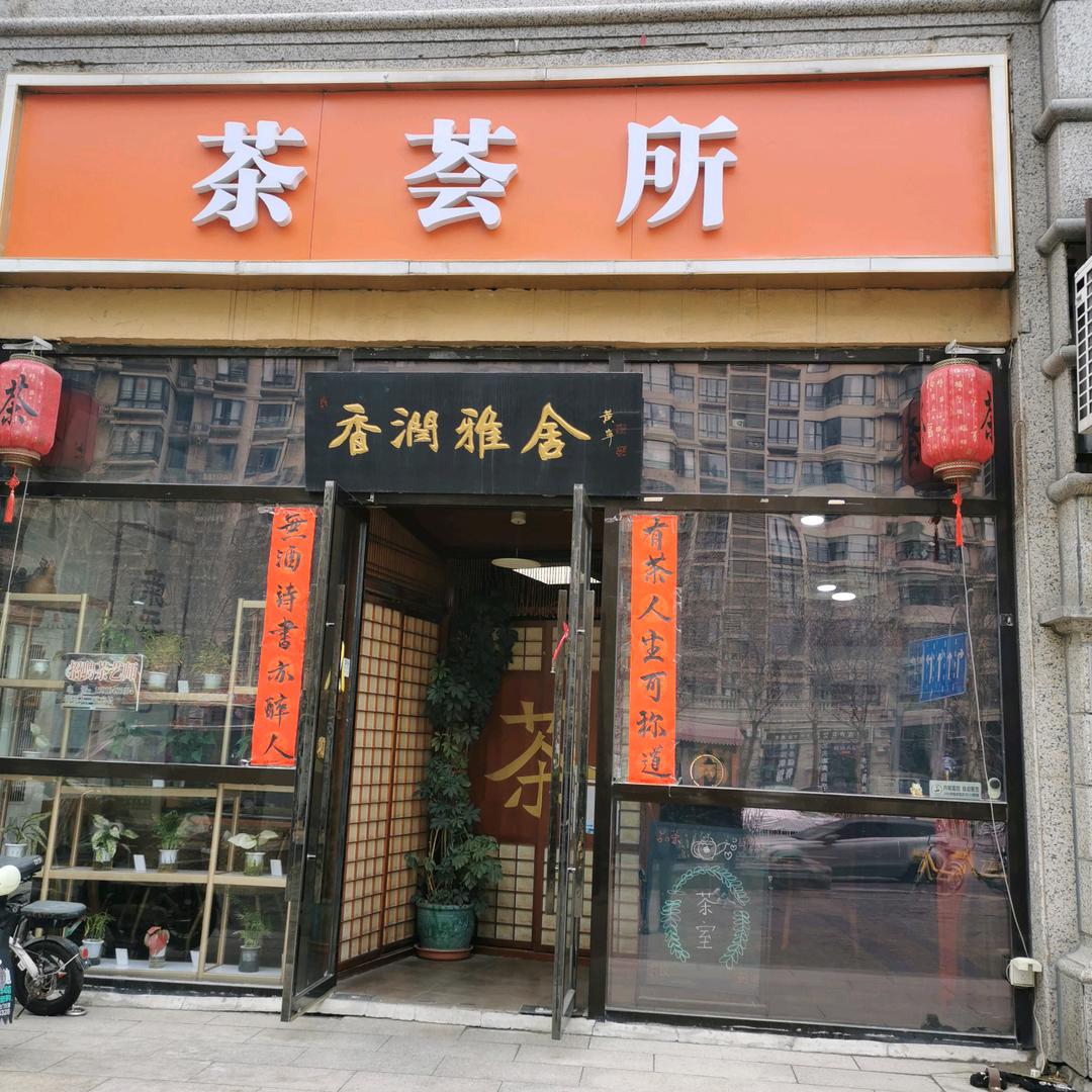 北京香润雅舍茶荟所