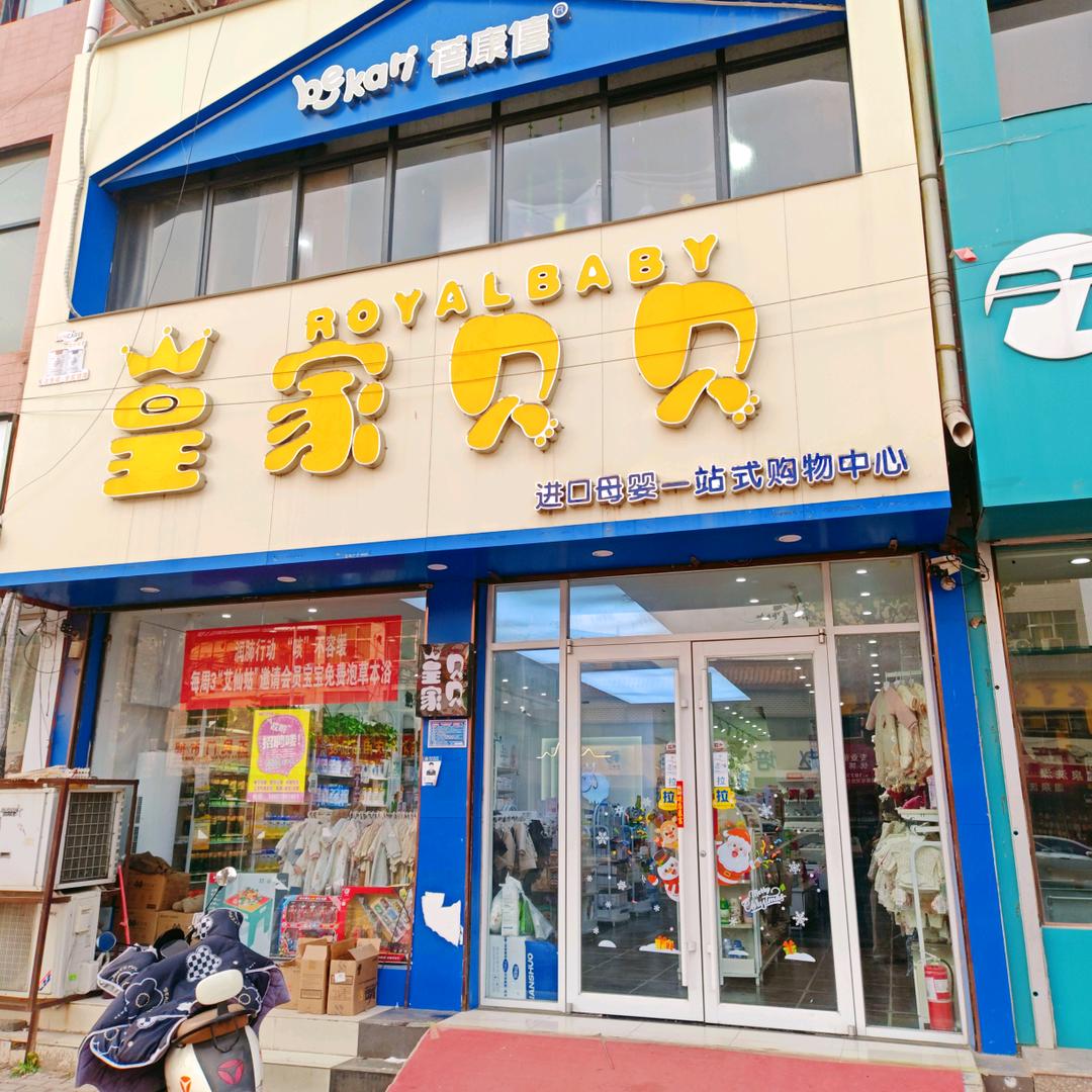 通许皇家贝贝连锁母婴店