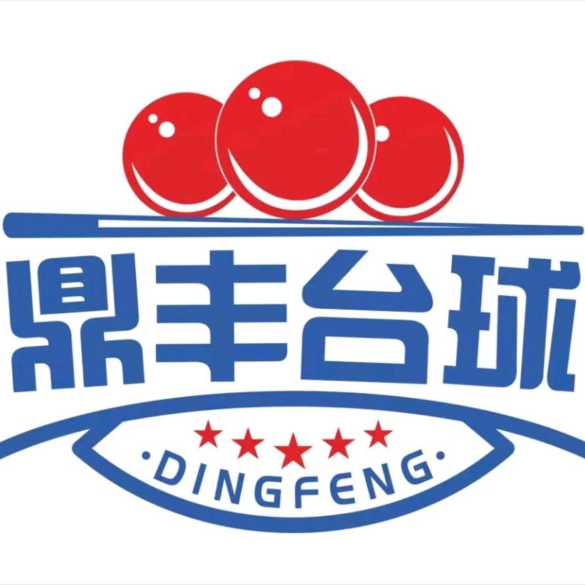 鼎丰台球俱乐部