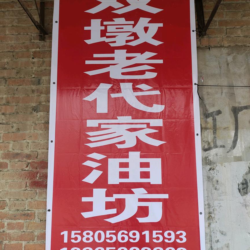 双墩老代家油坊（熟榨）