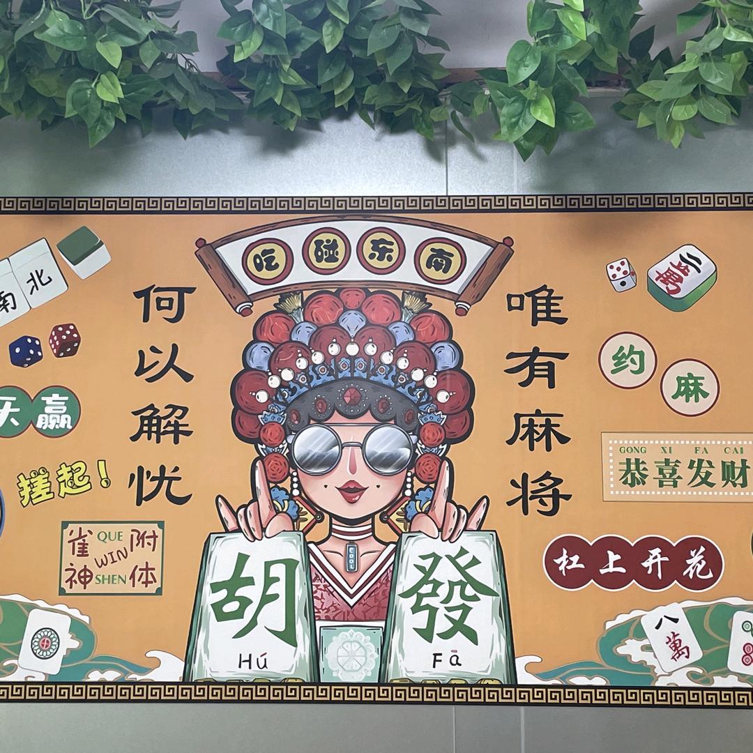 十堰·汽配城 中发白棋牌室