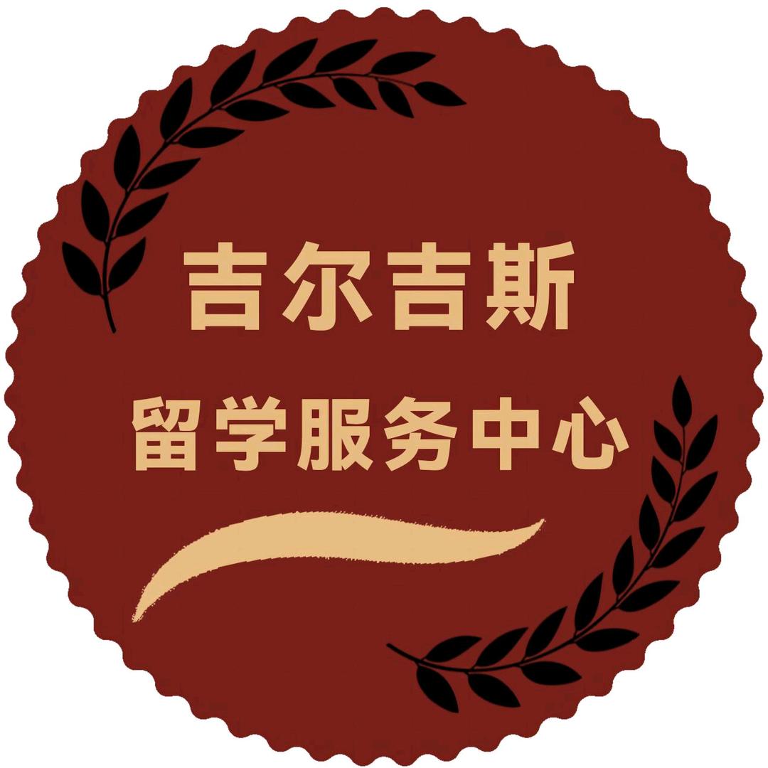 吉尔吉斯留学服务中心