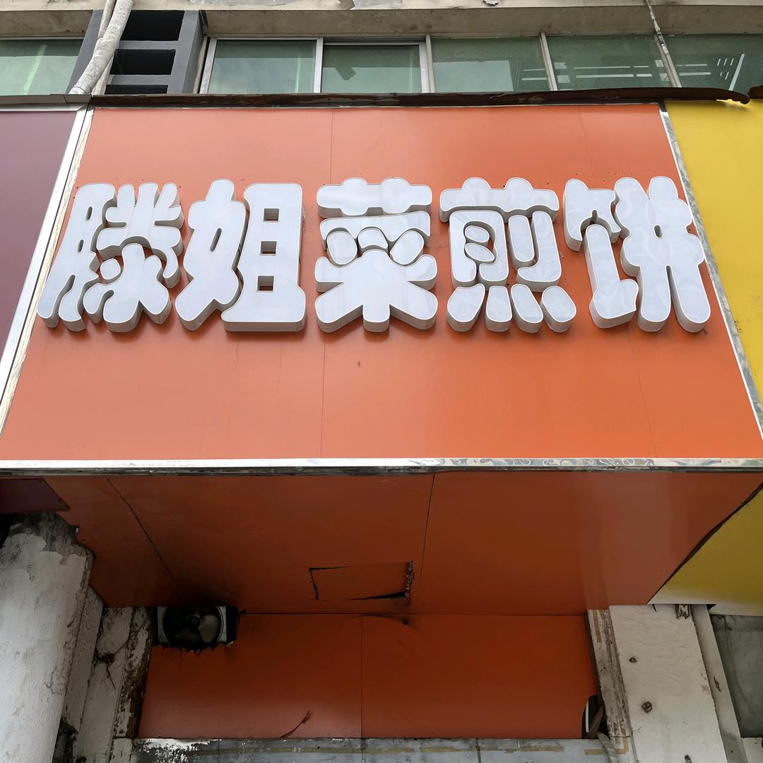 滕姐菜煎饼