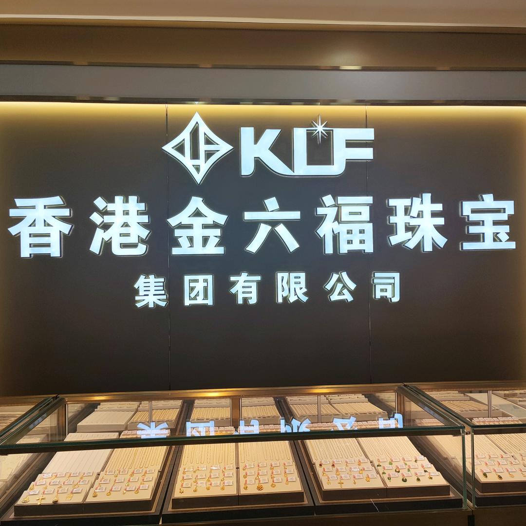 博罗县龙溪金六福珠宝
