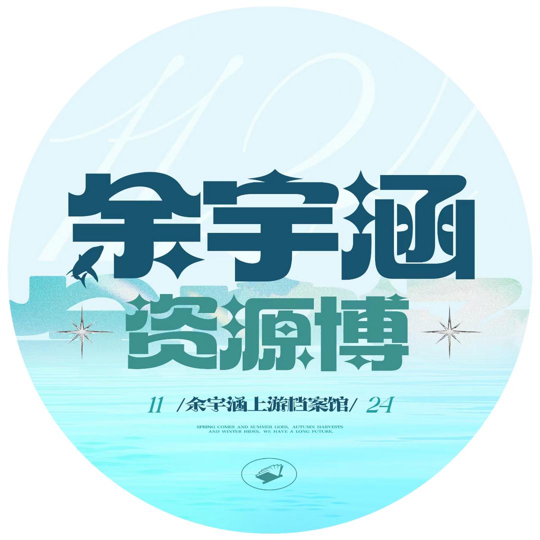 余宇涵上游档案馆