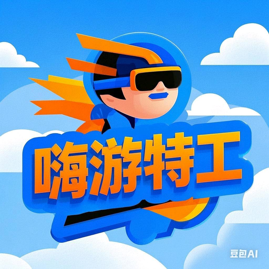 嗨游特工队