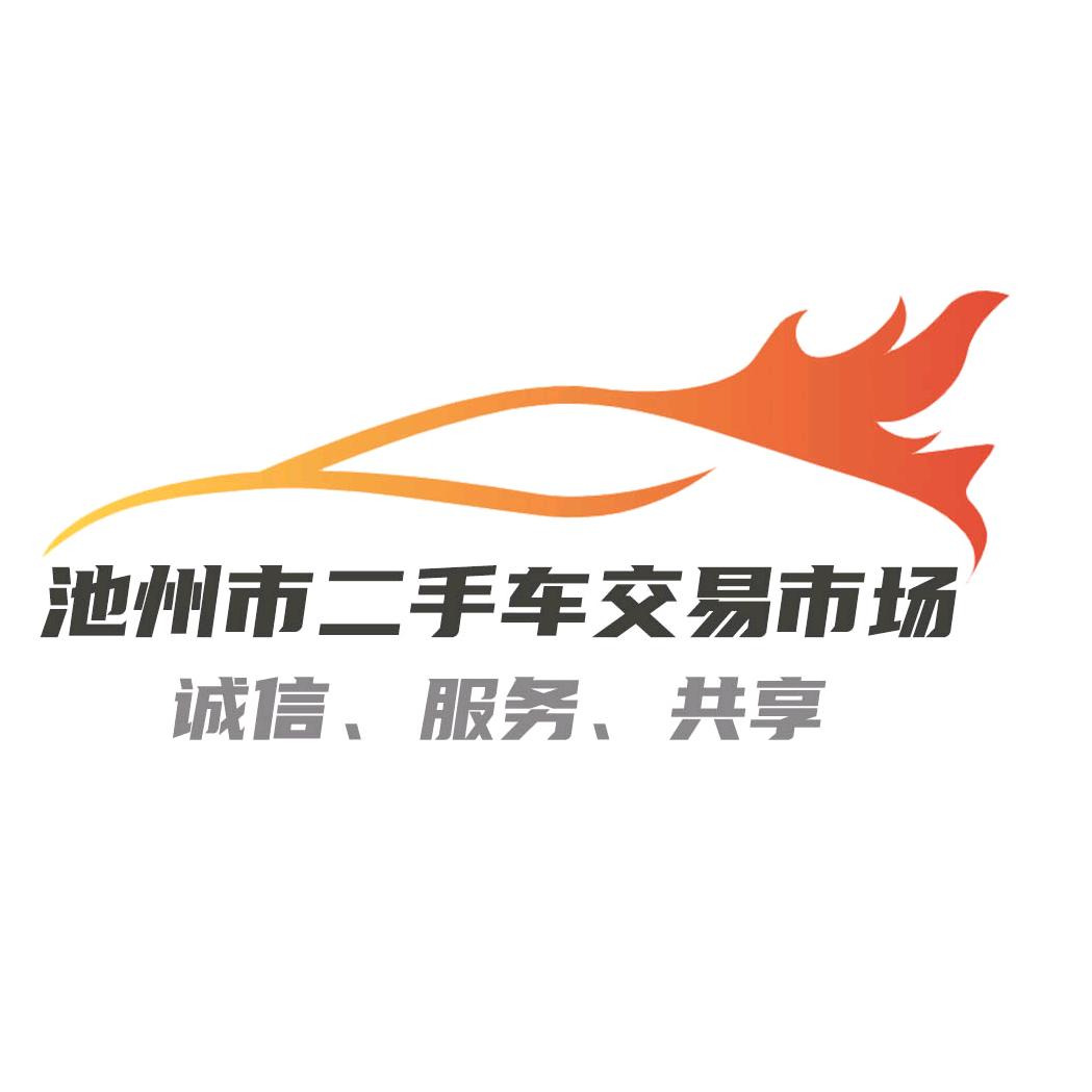 池州市二手车交易市场经营管理有限公司