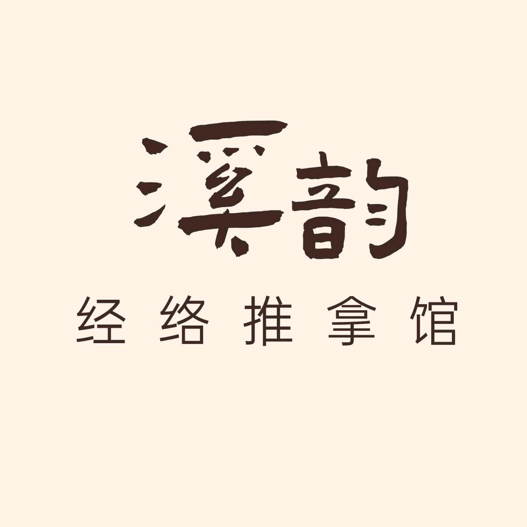 哈尔滨溪韵经络推拿馆