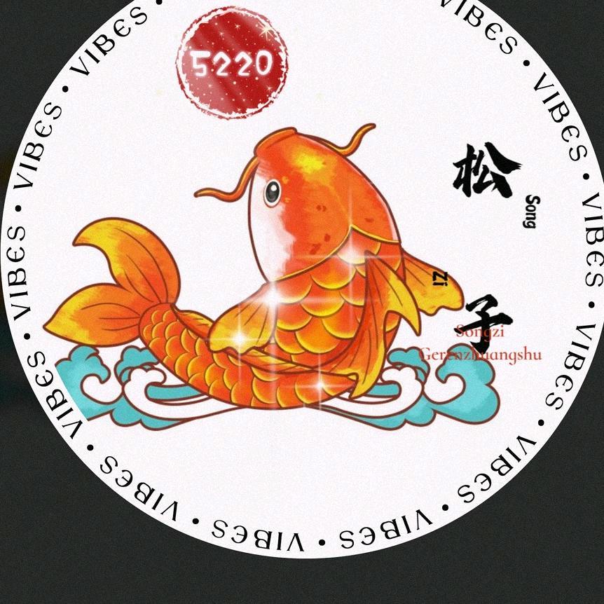 松子