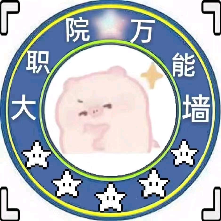 大连职业技术学院表白墙