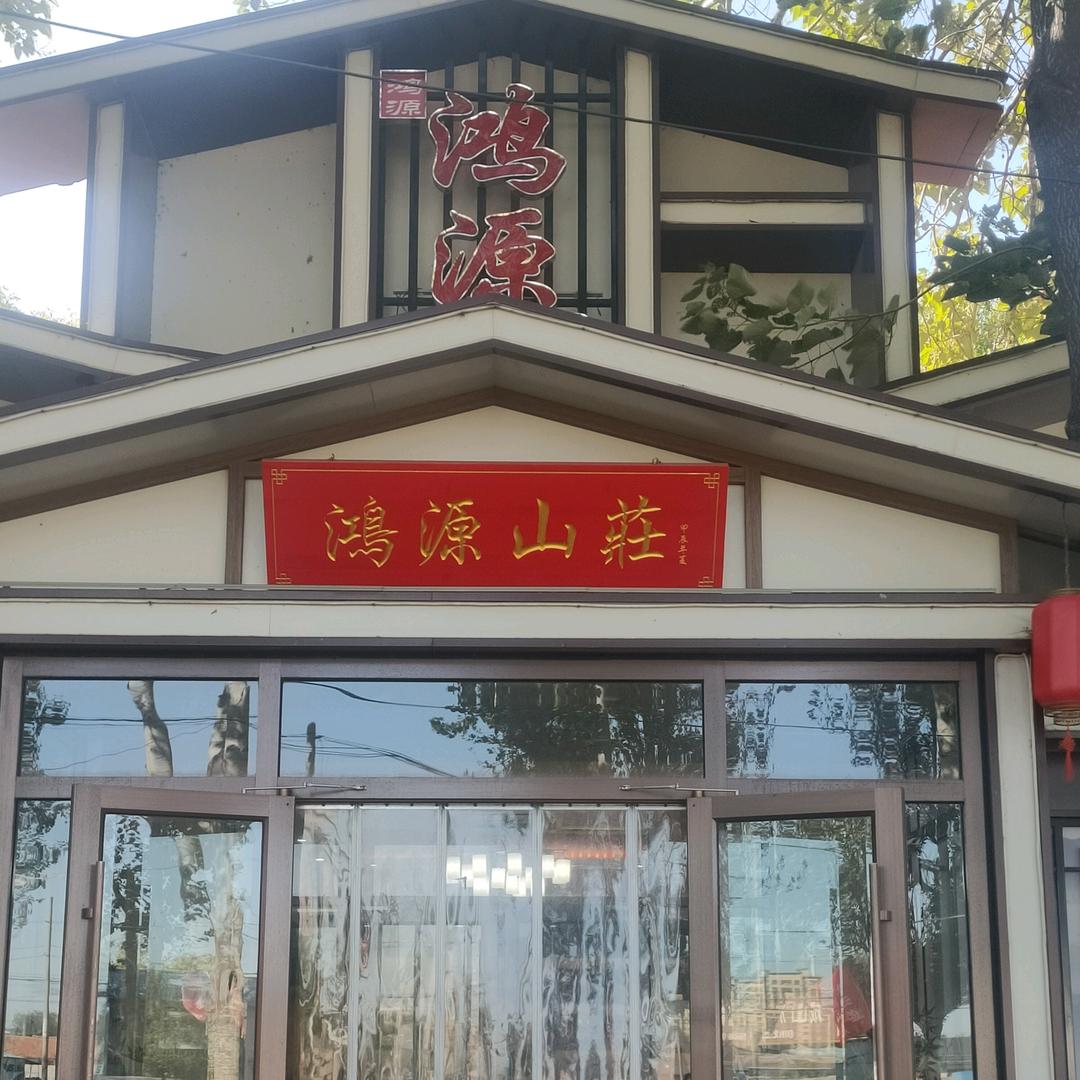 鸿源山庄王姐