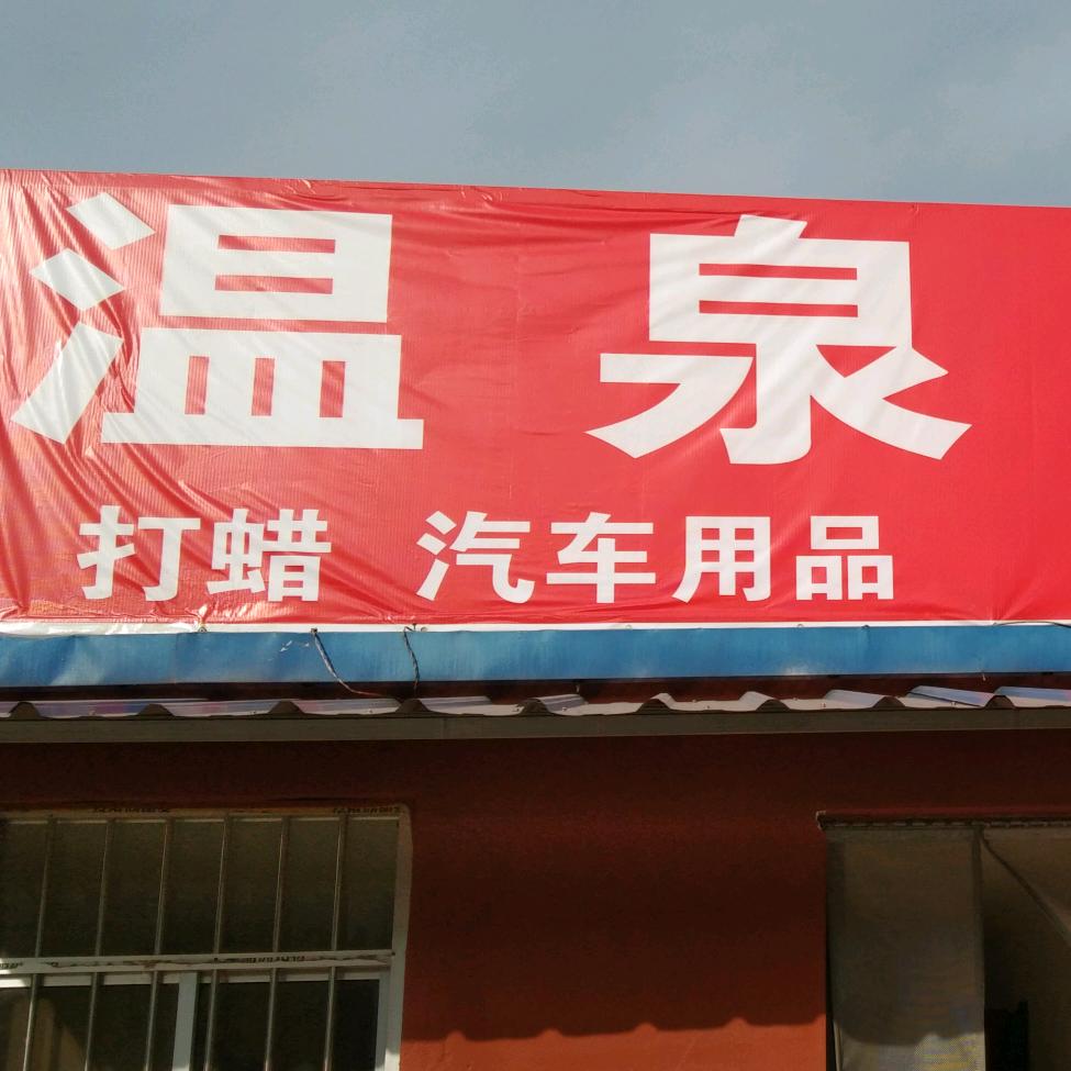 温泉洗车