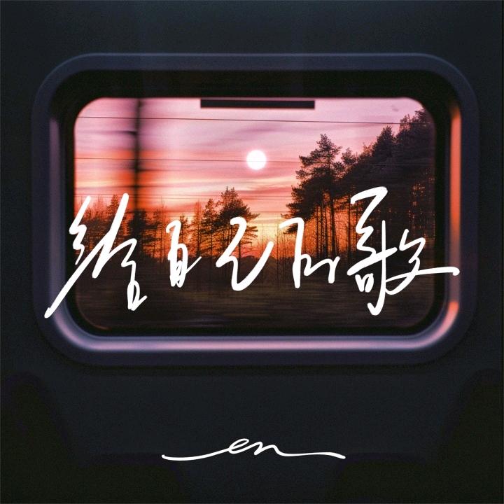 球球