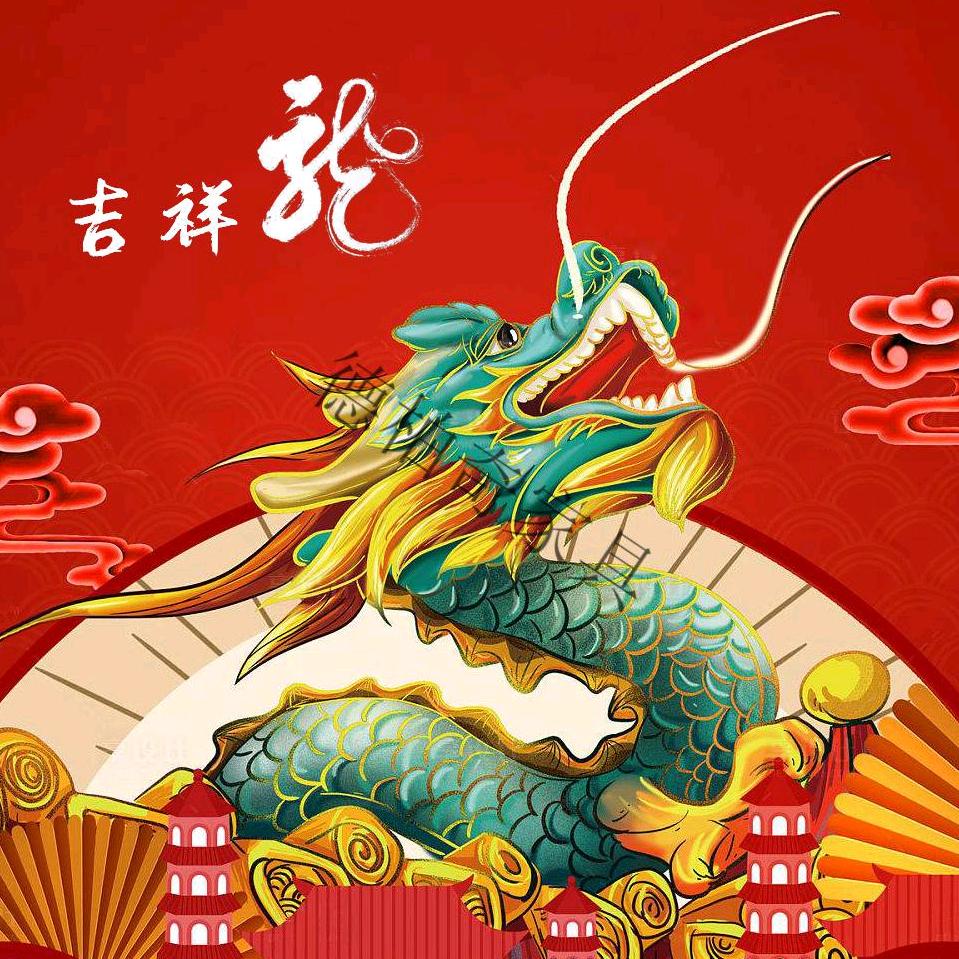 吉祥龙
