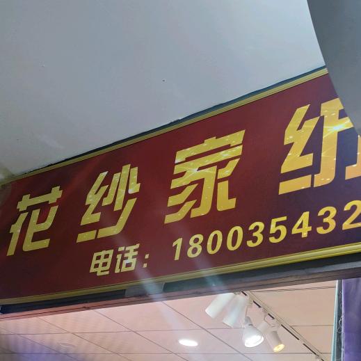 花纱家纺 桑蚕丝被免费翻新