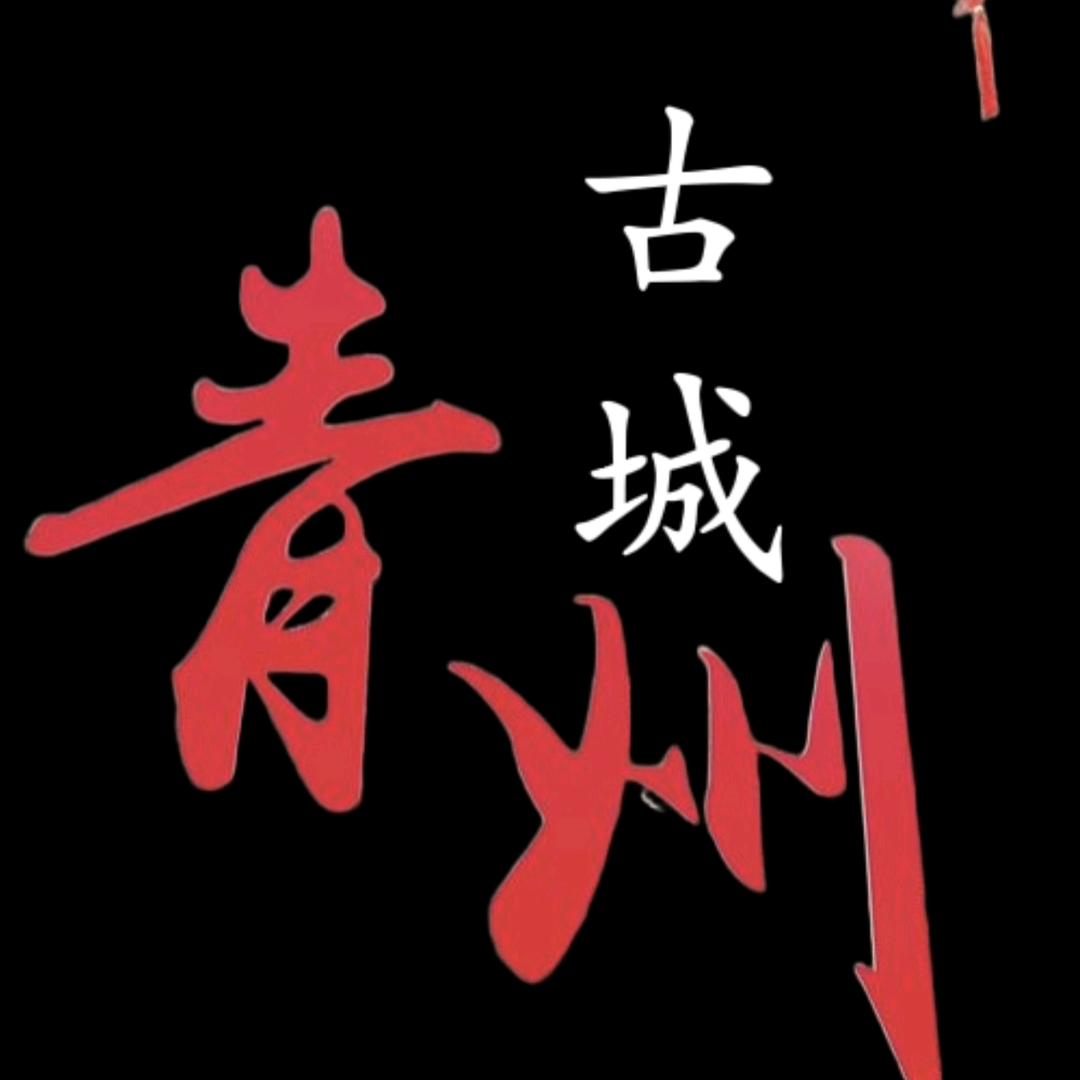古城青州