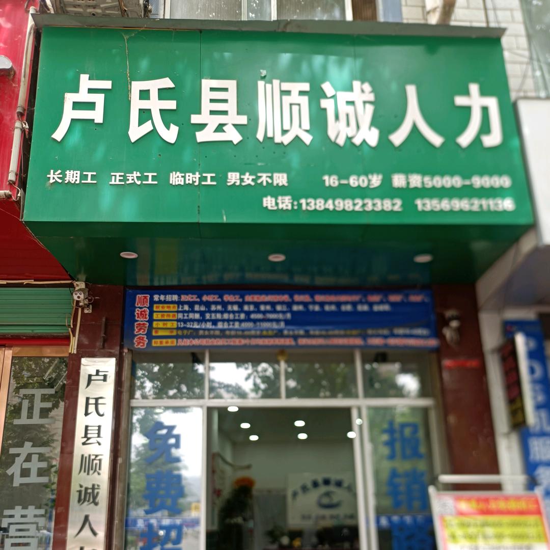 卢氏顺诚人力免费招工琴儿（拒连赞）