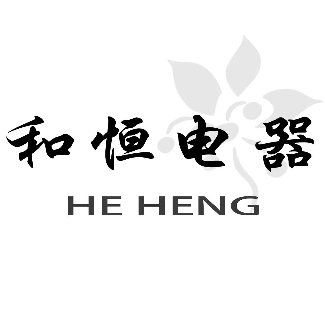 和恒电器