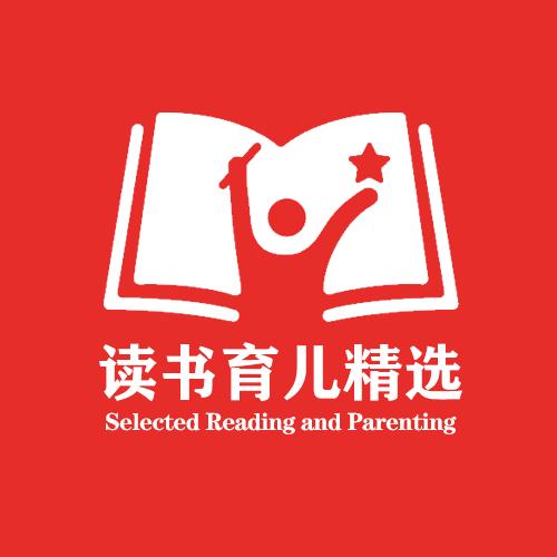 读书育儿精选