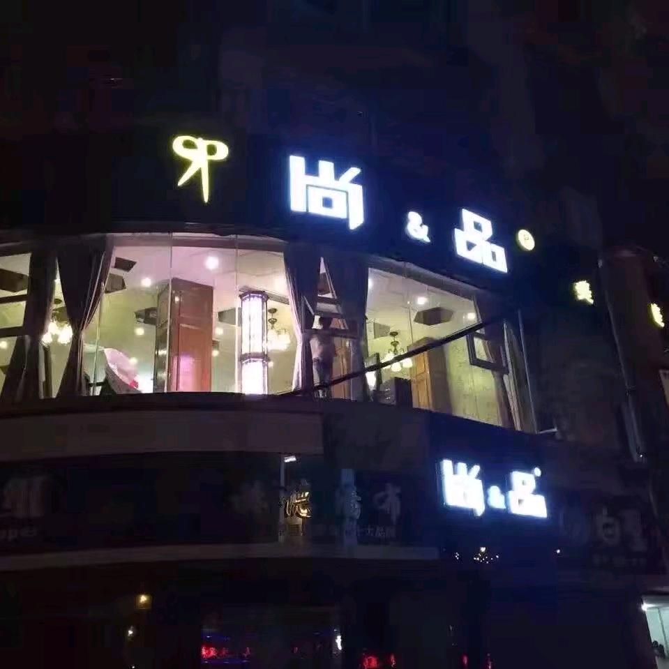 武胜尚品美业静静