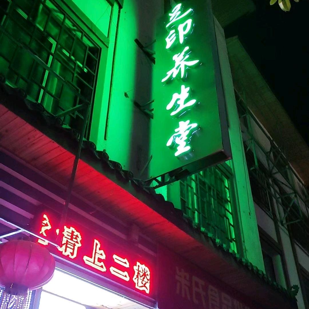 足印养生堂官方号