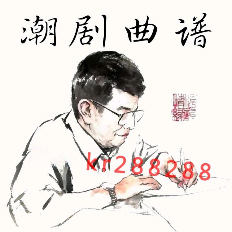 潮剧曲谱