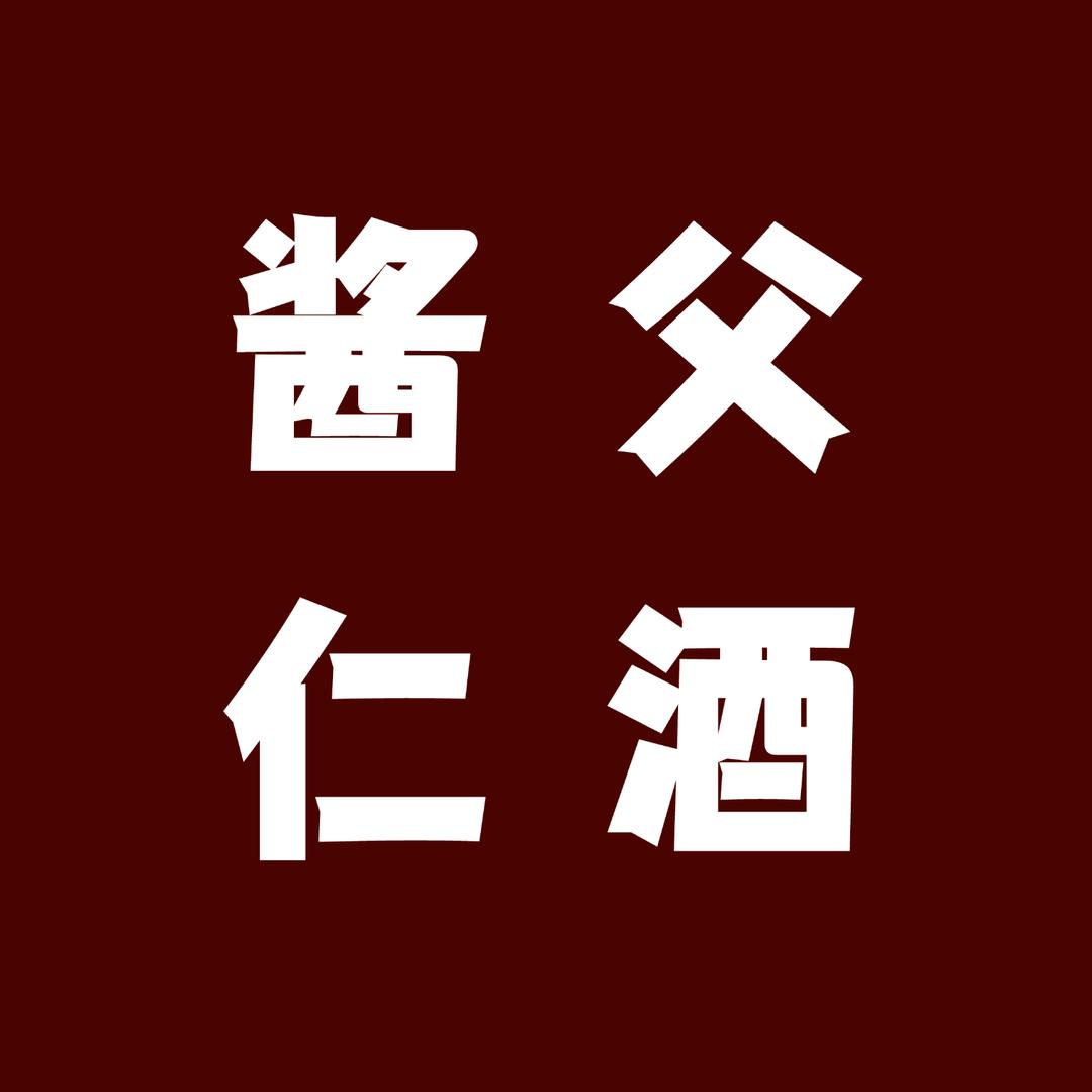 酱父仁酒