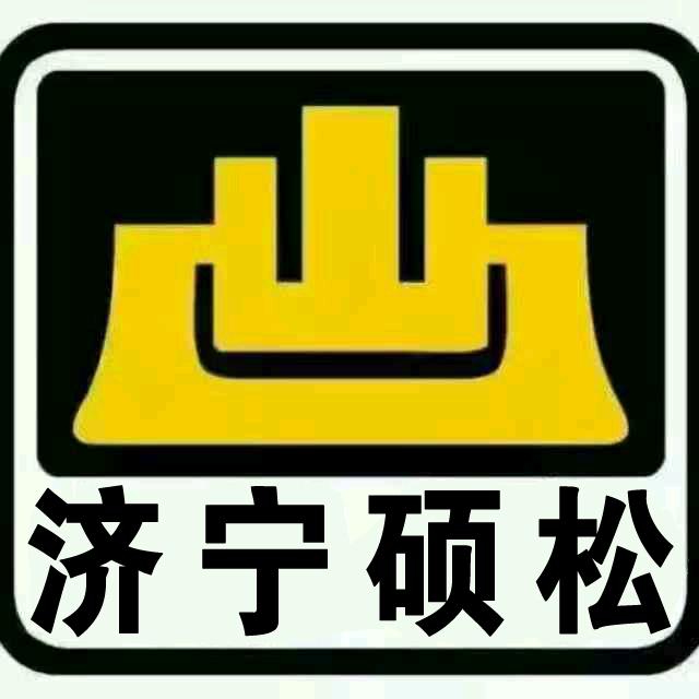 济宁硕松工程机械有限公司